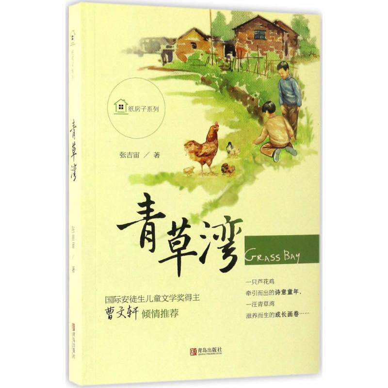 青草湾张吉宙儿童文学青岛出版社9787555249306 大雁 五彩绳  孩子剧