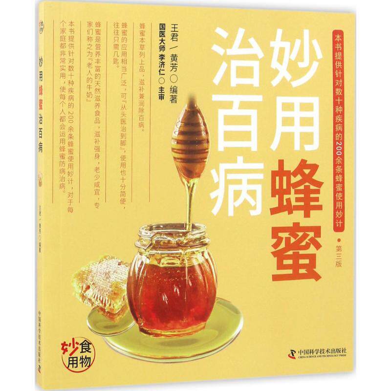 妙用蜂蜜治百病王君中国科学技术出版社9787504673442