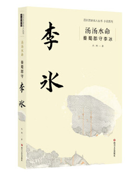 汤汤水命：秦蜀郡守李冰——2版凸凹四川文艺出版社9787541156281