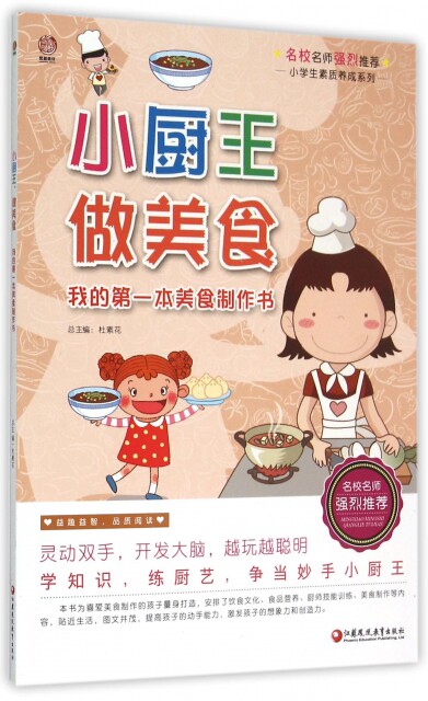 小厨王做美食(我的本美食制作书)/小学生素质养成系列 杜素花|总主编:杜素花 9787549947652图片