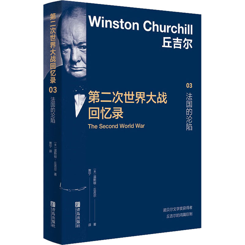 第二次世界大战回忆录 03 法国的沦陷 (英)温斯顿·丘吉尔 97875681965
