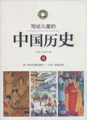 写给儿童的中国历史 （8）：唐·阿弥陀佛的盛世—北宋·黄袍加身陈卫平9787510448256新世界出版社儿童文学