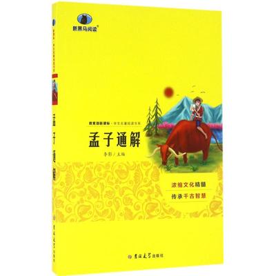 学生名著阅读书系：孟子通解李影 主编吉林大学出版社9787560198576