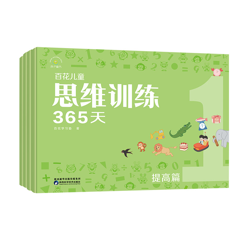 百花儿童思维训练365天（提高篇）百花学习塾陕西科学技术出版社9787536981768