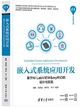 嵌入式系统应用开发——基于NI LABVIEW&MYRIO的设计与实现 杨帆、张彩丽、刘晋东、李宁 9787302632405