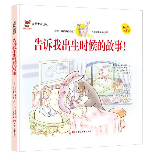 企鹅兔奇遇记：告诉我出生时候的故事！  （中英双语精装绘本）（法）卡拉科斯·维雅妮科  卡罗尔·安妮·布瓦索9787559343581