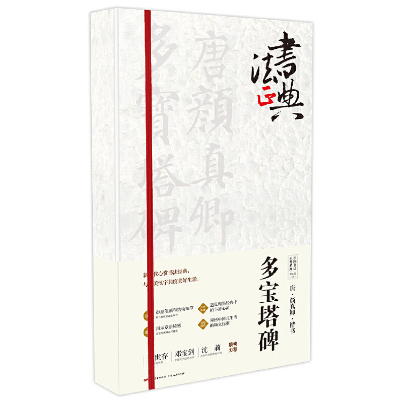 唐颜真卿楷书多宝塔碑 鲁九喜 9787218121161 广东人民出版社