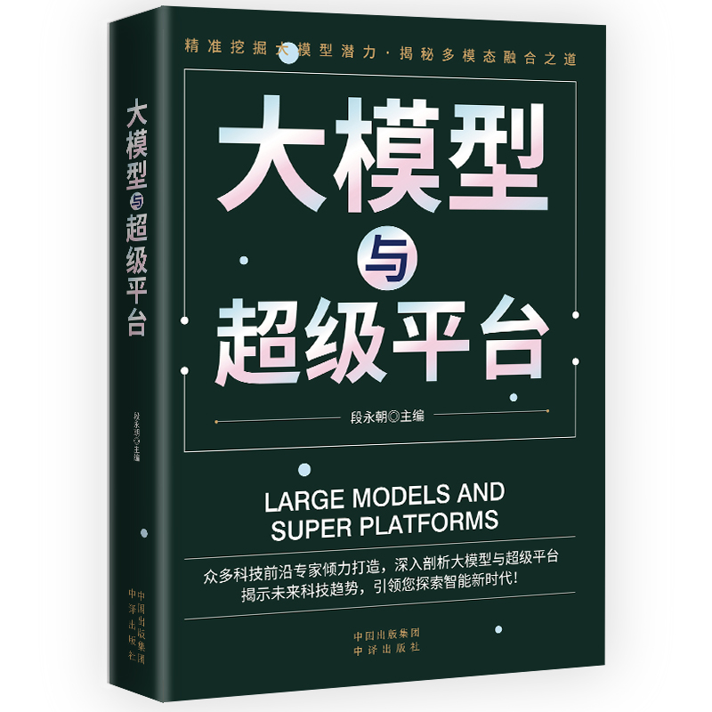 大模型与平台段永朝 主编中译出版社（原中国对外翻译出版公司）9787500180166