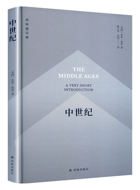 中世纪(英)米里·鲁宾(Miri Rubin)译林出版社9787544799607