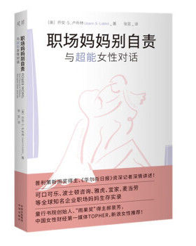 职场妈妈别自责：与超能女生对话〔美〕乔安·S.卢布林（JoannS.Lublin）9787500170679中译出版社