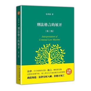 刑法格言的展开(第3版)张明楷北京大学出版社9787301216132