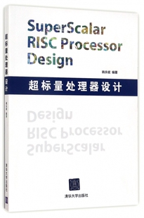 超标量处理器设计编者:姚永斌清华大学9787302347071