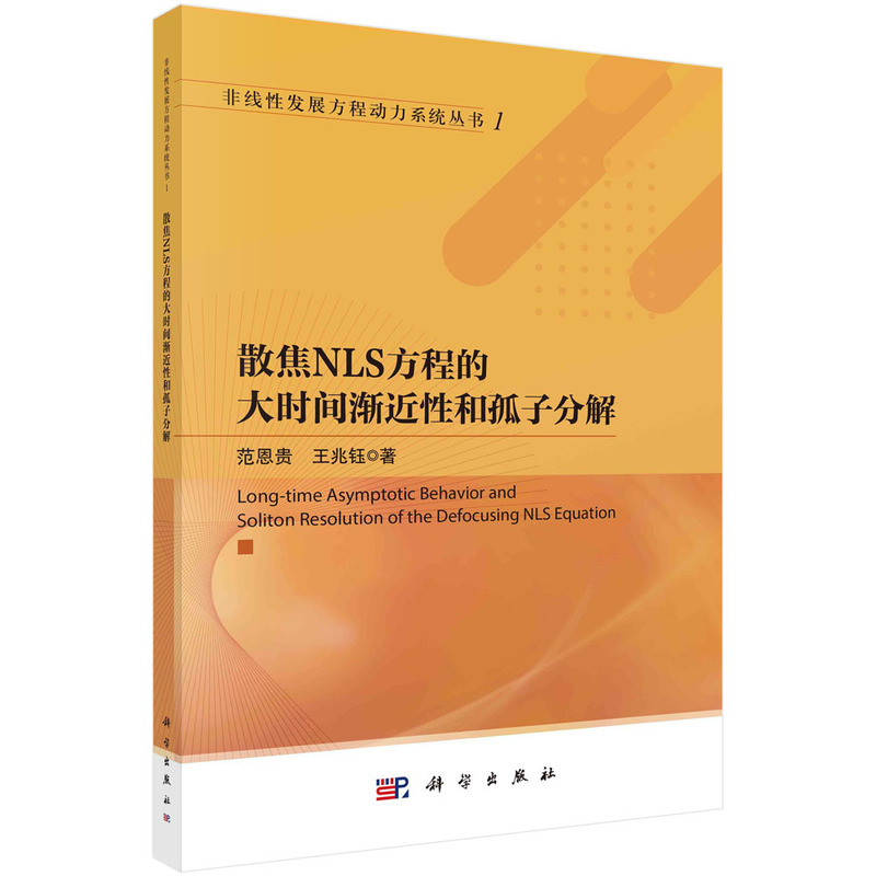 散焦NLS方程的大时间渐近和孤子分解范恩贵，王兆钰科学出版社9787030750907