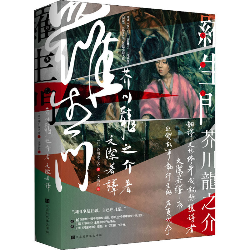 罗生门 (日)芥川龙之介 9787569927771 北京时代华文书局