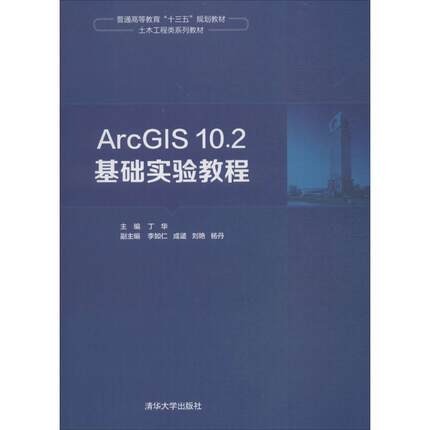 ArcGIS10.2基础实验教程（普通高等教育“十三五”规划教材·土木工程类系列教材）丁华清华大学出版社9787302502388大学教材