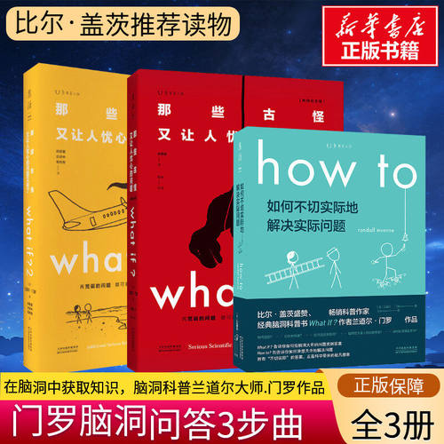 门罗脑洞三部曲问答whatifif兰道尔whatif12howto那些古怪又让人忧心如何不切实际的解决问题趣味科普冷知识正版科学精装科技