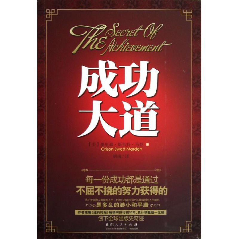 每一份成功都是通过不屈不挠的努力获得的：成功“大道”（美）奥里森.斯韦特.马登山东人民9787209069038