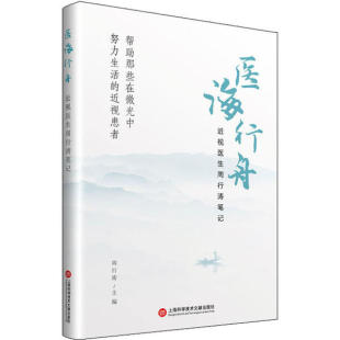 医海行舟:近视医生周行涛笔记周行涛上海科学技术文献9787543981355眼科学