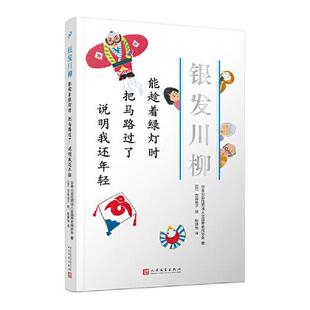 保持健康篇 说明我还年轻 日本公益社团法人全国养老院协会人民文学9787020157587 把马路过了 银发川柳4：能趁着绿灯时