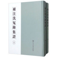 [现款需预订]补注洗冤录集 宋慈9787569008609犯罪学/刑事侦查学