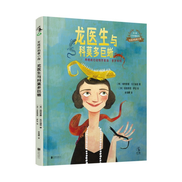 龙医生与科莫多巨蜥：两栖爬行动物学家琼·普罗科特  （精装绘本）[美] 帕特里夏·瓦尔迪兹 著9787559640024北京联合