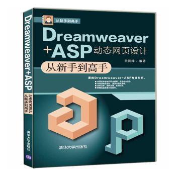 Dreamweaver+ASP动态网页设计从新手高徐洪峰清华大学出版社9787302548607