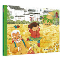 二十四节气旅行绘本·春夏：清明·游宏村  （绘本）保冬妮9787544858847接力