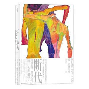 断代郭强生后浪民主与建设出版社9787513919456