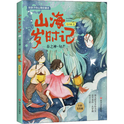 给孩子的山海经童话·山海岁时记：春之神·句芒  （全彩美绘版）毛岸羲儿童文学四川文艺出版社9787541150364