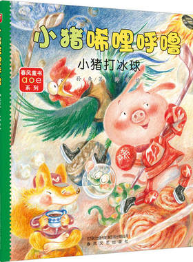 春风童书aoe系列：小猪唏哩呼噜·小猪打冰球  （彩绘注音版）孙鱼春风文艺9787531357605儿童文学
