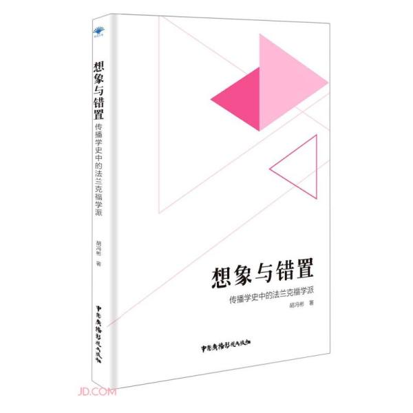 想象与错置胡冯彬著中国广播影视出版社9787504386403