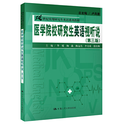医学院校研究生英语视听说 第三版第3版 华瑶，陶鑫，陈远亮，李文斌，殷红梅 中国人民大学 21世纪实用研究生英语系列教程