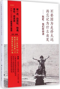 不要因为走得太远而忘记为什么出发：陈虻我们听你讲（收藏版） 徐泓 9787300196541