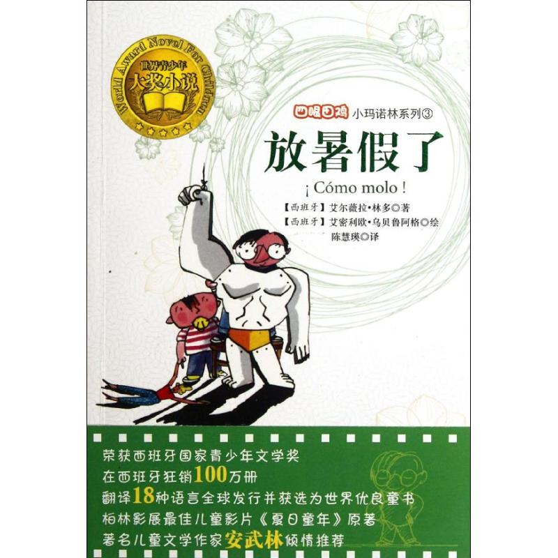 四眼田鸡小玛诺林系列典藏版3：放暑 了（世界青少年大奖小说）林多9787541745379未来出版社