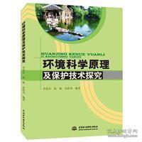 环境科学原理及保护技术探究 李家兵,赵捷,于海龙 编著 9787517037767 中国水利水电出版社