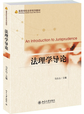 法理学导论马长山9787301246740北京大学