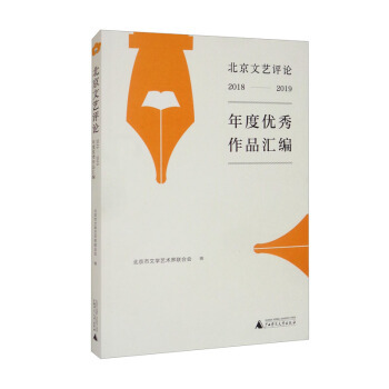 北京文艺评论2018-2019年度  作品汇编北京市文 艺术界 合会9787559840301广西师范大学