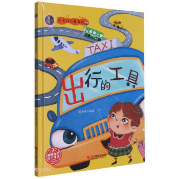桉恺绘本馆·衣食住行真奇妙:出行的工具  (精装绘本)(趣味配音 有声伴读)张子健 编9787551431996浙江摄影出版社