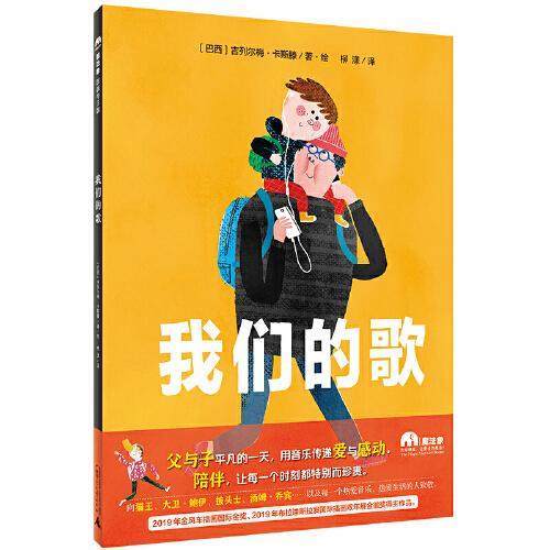 我们的歌（魔法象·图画书王国）  柳漾译；[巴西]吉列尔梅·卡斯滕著/绘 9787559818645