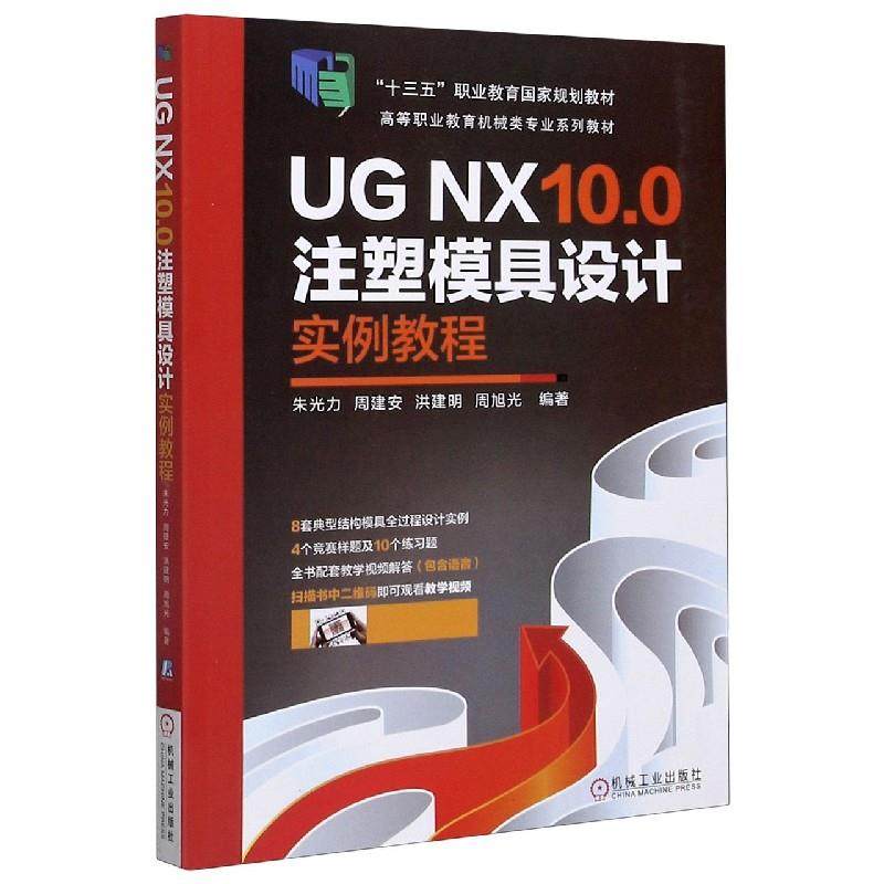 UG NX10.0注塑模具设计实例教程朱光力、 周建安机械工业9787111599708