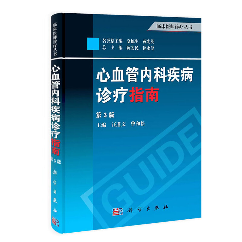 心血管内科疾病诊疗指南(第3版)/临床医师诊疗丛书 汪道文//曾和松|主编:陈安民//徐永健 9787030387097 科学