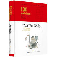 百部中国儿童文学经典书系·宝葫芦的秘密（精装典藏版）张天翼长江少年儿童出版社有限公司9787556092734