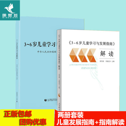 3-6岁儿童学习与发展指南+3-6岁儿童学习与发展指南解读