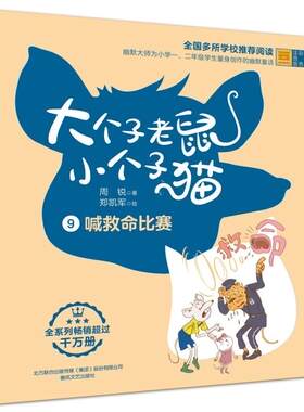 全新正版  大个子老鼠小个子猫 喊救命比赛 彩色注音版 不详 9787531360919 春风文艺出版社