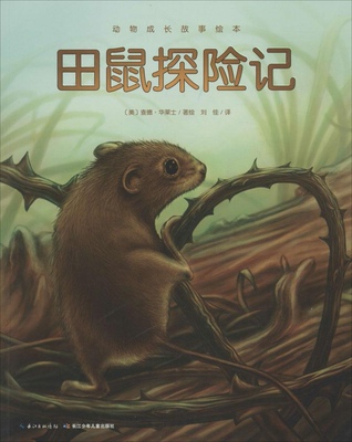 动物成长故事绘本：田鼠探险记查德·华莱士长江少年儿童出版社有限公司9787556018994
