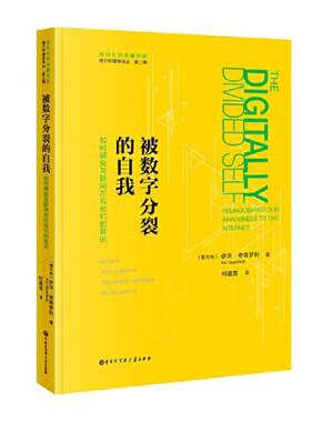 媒体环境学译丛——被数字分裂的自我  伊沃·夸蒂罗利 9787520210324 中国大百科全书出版社