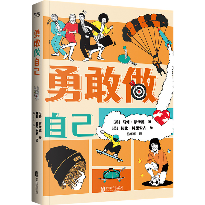 勇敢做自己/[英]马修·萨伊德[英]马修·萨伊德/著[英]托比·特里安夫/绘施乐乐/译北京联合出版公司9787559667076