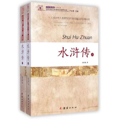 中国古典四大名著—水浒传（上下）施耐庵著9787512628793团结出版社古/近代小说（1919年前）