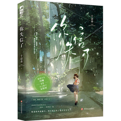 你失信了 十清杳 9787541164699 四川文艺出版社
