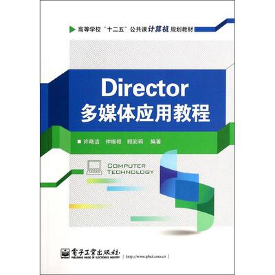 Director多媒体应用教程 许晓洁，仲福根，顾彩莉　著 9787121214097